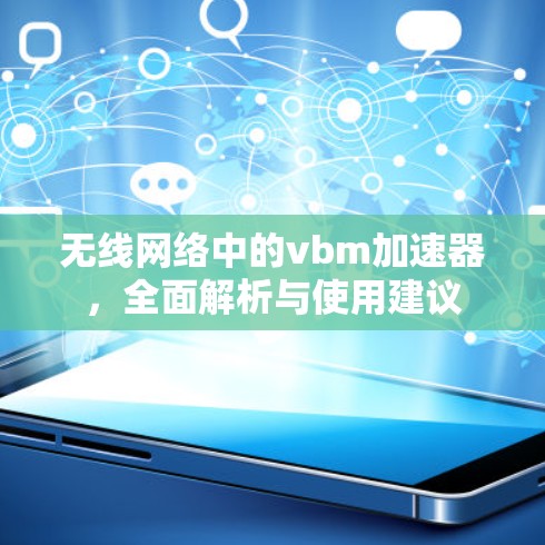 无线网络中的vbm加速器,全面解析与使用建议 无线网络中的vbm加速器,全面解析与使用建议