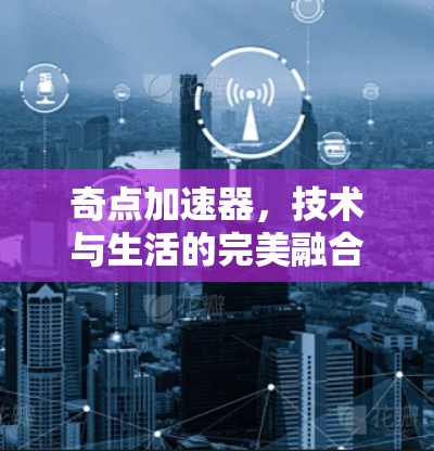 奇点加速器，技术与生活的完美融合