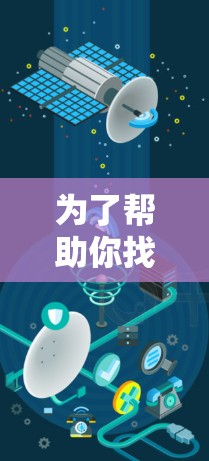 为了帮助你找到适合的加速器，以下是一些步骤和建议