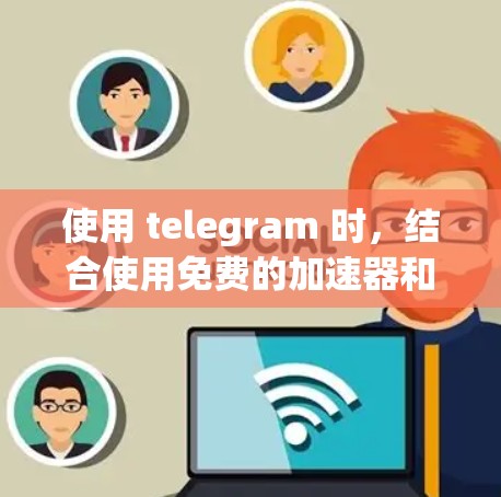 使用 telegram 时,结合使用免费的加速器和同步软件可以显著提升使用体验。以下是具体的步骤和建议 使用 telegram 时,结合使用免费的加速器和同步软件可以显著提升使用体验。以下是具体的步骤和建议