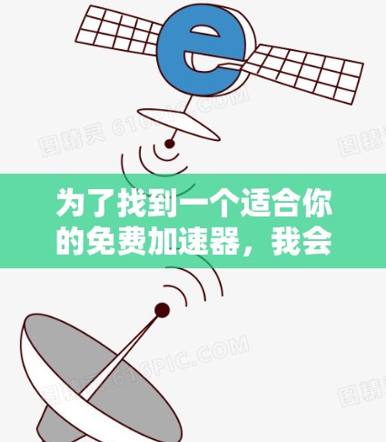 为了找到一个适合你的免费加速器，我会整理出一些推荐的工具，并根据你的车辆类型和需求进行选择