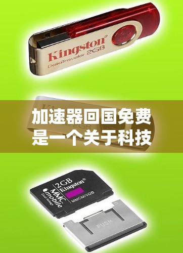 加速器回国免费是一个关于科技平台提供加速服务的项目，旨在通过技术手段提升用户的工作效率。以下是对该项目的一些详细说明