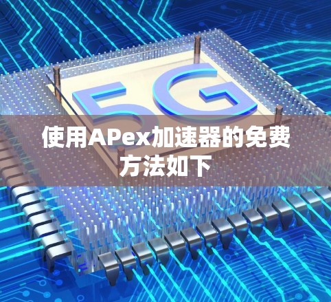 使用APex加速器的免费方法如下 使用APex加速器的免费方法如下
