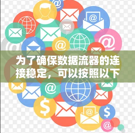 为了确保数据流器的连接稳定，可以按照以下步骤进行排查和解决