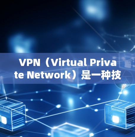 VPN（Virtual Private Network）是一种技术，用于在互联网上进行加密通信，以实现对不公开网络资源的访问。以下是一些关于如何使用VPN的方法和步骤