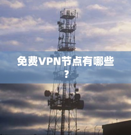 免费VPN节点有哪些？
