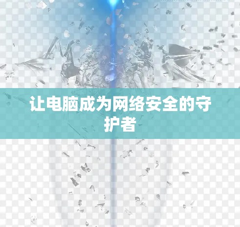让电脑成为网络安全的守护者