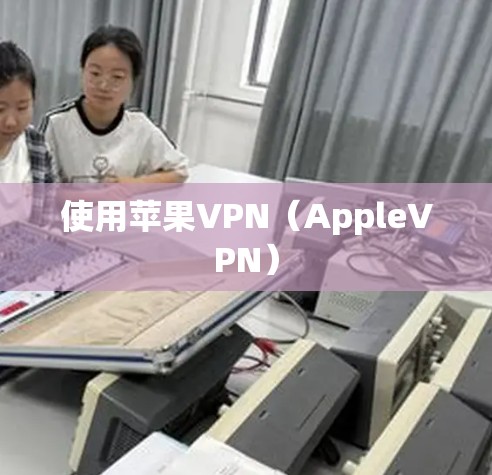 使用苹果VPN（AppleVPN）