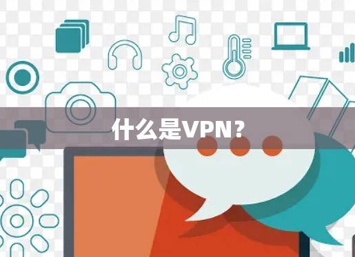 什么是VPN? 什么是VPN?