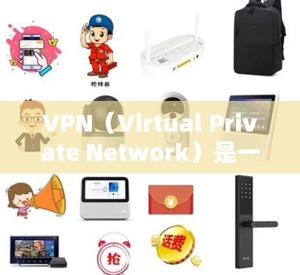 VPN（Virtual Private Network）是一种通过网络加密传输数据的技术，使得用户能够从外部访问内部网络中的数据或服务。它广泛应用于互联网、云存储、视频会议、社交媒体、支付等场景