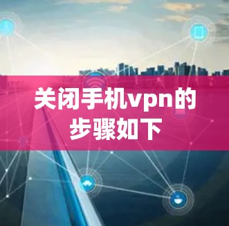 关闭手机vpn的步骤如下