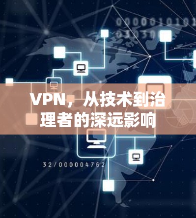 VPN，从技术到治理者的深远影响