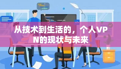 从技术到生活的，个人VPN的现状与未来