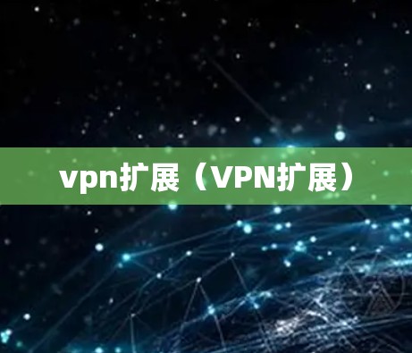 vpn扩展（VPN扩展）