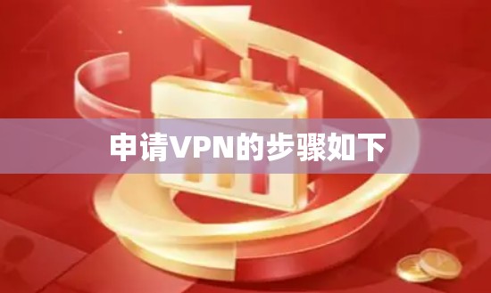 申请VPN的步骤如下