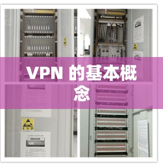 VPN 的基本概念