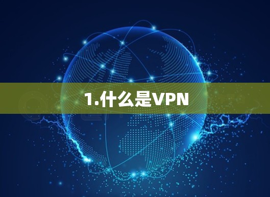 1.什么是VPN 1.什么是VPN