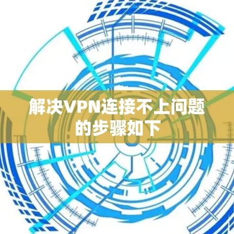 解决VPN连接不上问题的步骤如下 解决VPN连接不上问题的步骤如下