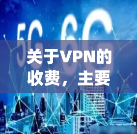 关于VPN的收费,主要分为两种类型,付费端点式VPN(P2P VPN)和免费服务(如OpenVPN) 关于VPN的收费,主要分为两种类型,付费端点式VPN(P2P VPN)和免费服务(如OpenVPN)