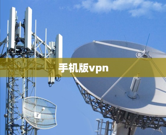 手机版vpn 手机版vpn