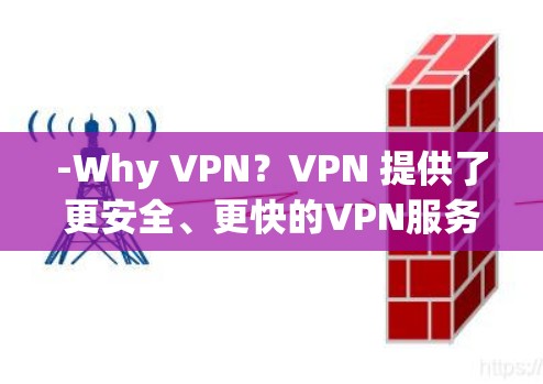 -Why VPN?VPN 提供了更安全、更快的VPN服务,是用户常用的网络加密工具之一 -Why VPN?VPN 提供了更安全、更快的VPN服务,是用户常用的网络加密工具之一