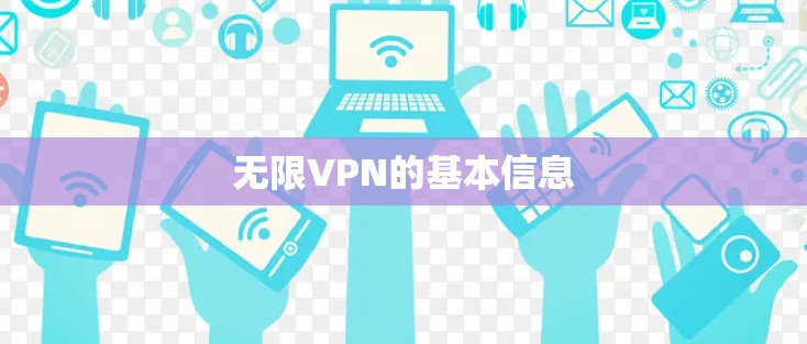 无限VPN的基本信息 无限VPN的基本信息