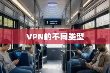 VPN的不同类型 VPN的不同类型