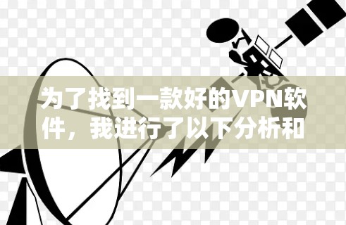 为了找到一款好的VPN软件,我进行了以下分析和比较 为了找到一款好的VPN软件,我进行了以下分析和比较