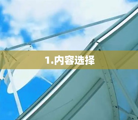 1.内容选择 1.内容选择