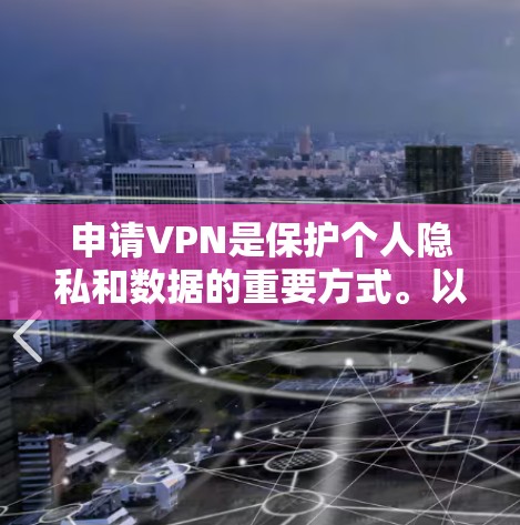 申请VPN是保护个人隐私和数据的重要方式。以下是一些步骤和建议,帮助你申请和使用VPN 申请VPN是保护个人隐私和数据的重要方式。以下是一些步骤和建议,帮助你申请和使用VPN