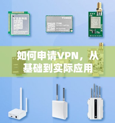 如何申请VPN,从基础到实际应用 如何申请VPN,从基础到实际应用