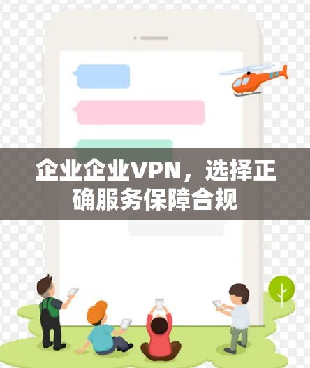 企业企业VPN,选择正确服务保障合规 企业企业VPN,选择正确服务保障合规