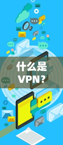 什么是VPN？详解其功能与实现
