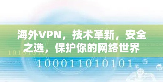 海外VPN，技术革新，安全之选，保护你的网络世界