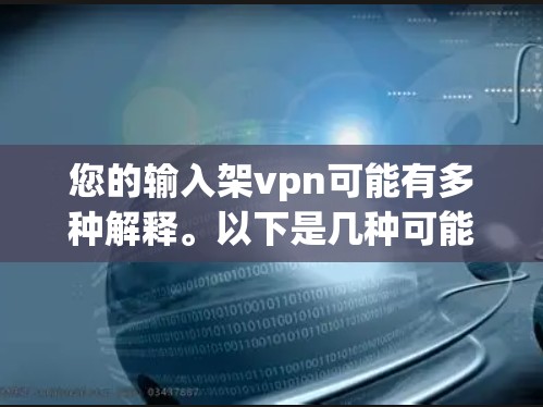您的输入架vpn可能有多种解释。以下是几种可能的解释和建议