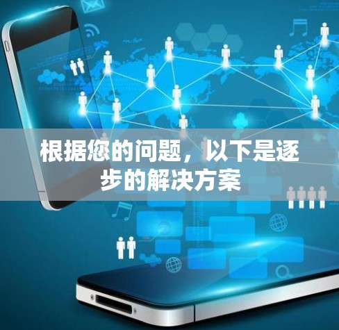 根据您的问题，以下是逐步的解决方案