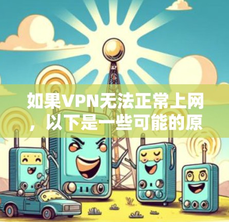 如果VPN无法正常上网，以下是一些可能的原因和解决方法