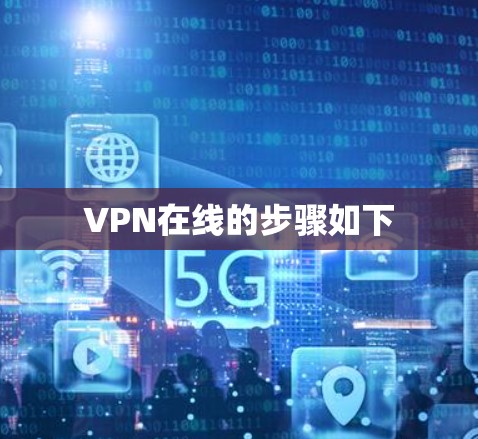 VPN在线的步骤如下 VPN在线的步骤如下