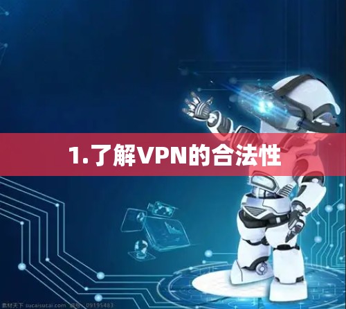 1.了解VPN的合法性
