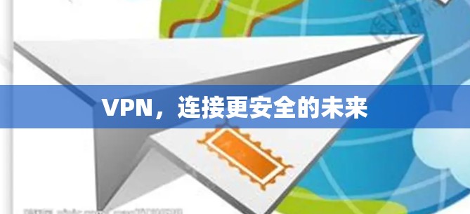 VPN，连接更安全的未来