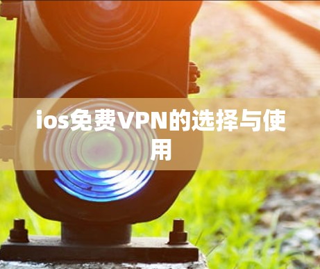 ios免费VPN的选择与使用 ios免费VPN的选择与使用