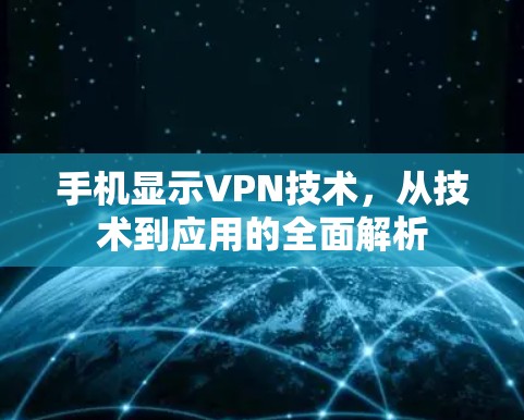 手机显示VPN技术，从技术到应用的全面解析