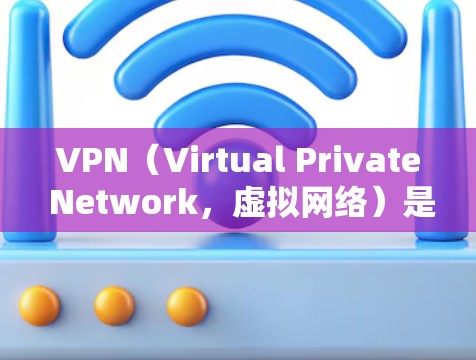 VPN（Virtual Private Network，虚拟网络）是用来保护个人或公司数据的安全网络服务。如果你遇到了VPN无法关闭的问题，或者想关闭某个VPN服务，你可以按照以下步骤操作