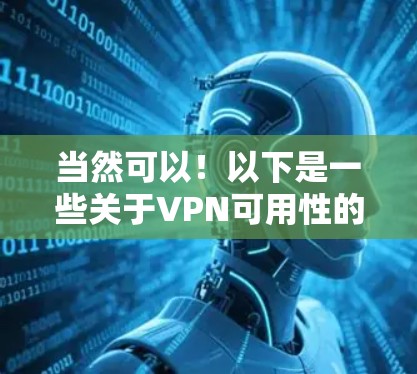 当然可以！以下是一些关于VPN可用性的常见问题及其解答