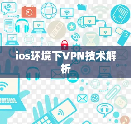 ios环境下VPN技术解析