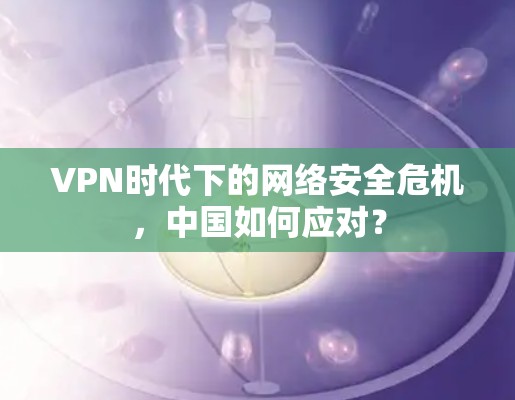 VPN时代下的网络安全危机，中国如何应对？