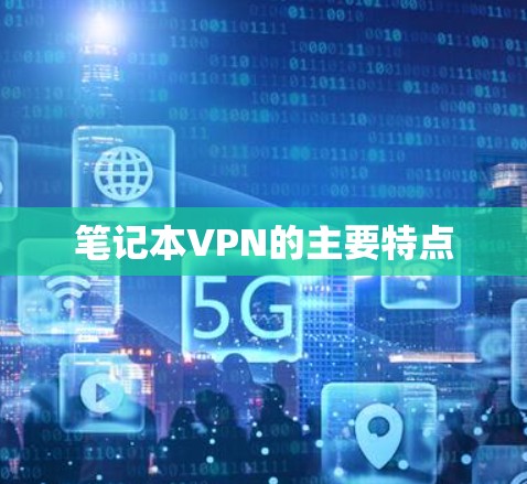 笔记本VPN的主要特点