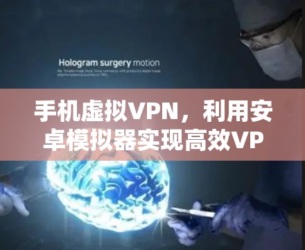 手机虚拟VPN，利用安卓模拟器实现高效VPN