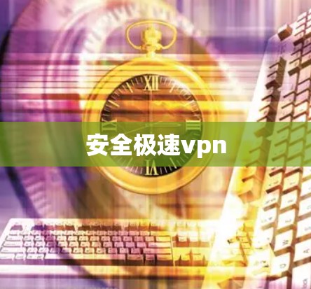 安全极速vpn 安全极速vpn