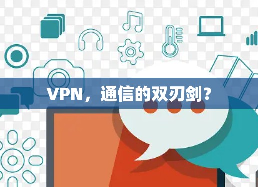 VPN，通信的双刃剑？